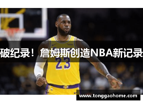 破纪录！詹姆斯创造NBA新记录