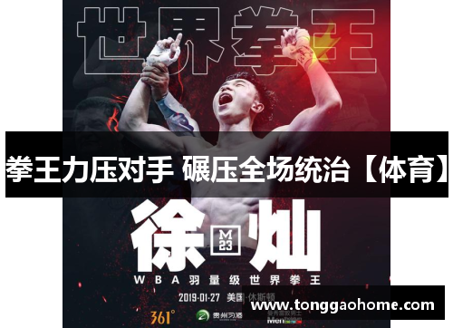 拳王力压对手 碾压全场统治【体育】