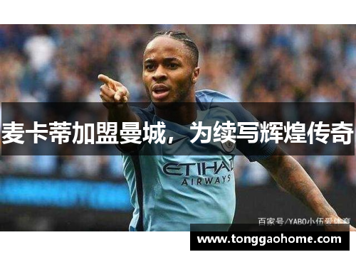 麦卡蒂加盟曼城，为续写辉煌传奇