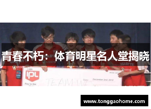 青春不朽：体育明星名人堂揭晓