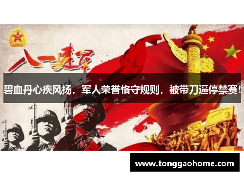 碧血丹心疾风扬，军人荣誉恪守规则，被带刀逼停禁赛！