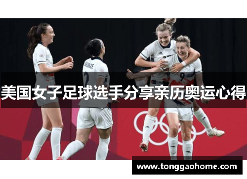美国女子足球选手分享亲历奥运心得